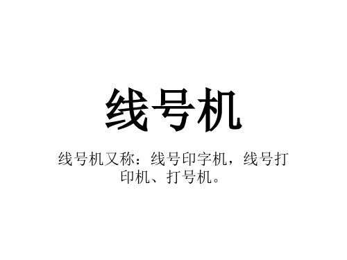 线号机