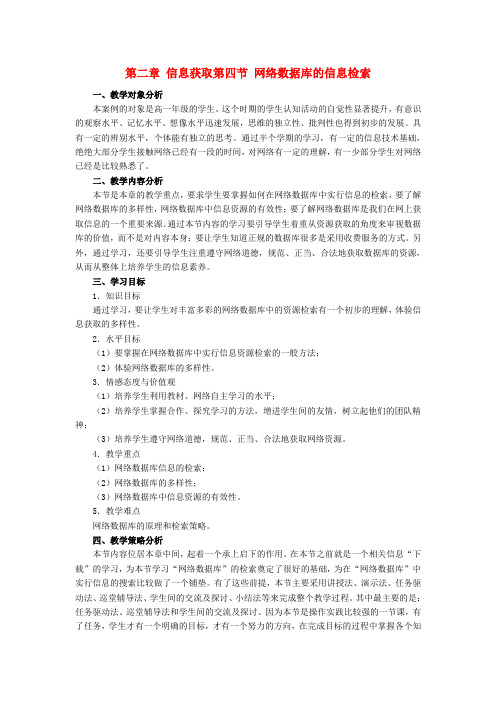 高中信息技术_第二章_信息获取_第四节_网络数据库的信息检索教案_教科版必修1