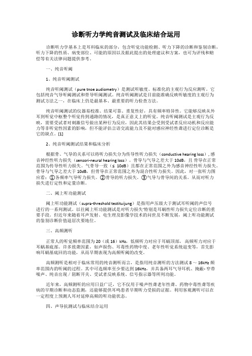 诊断听力学纯音测试及临床结合运用