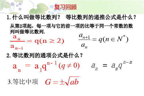 等比数列第二课时.ppt