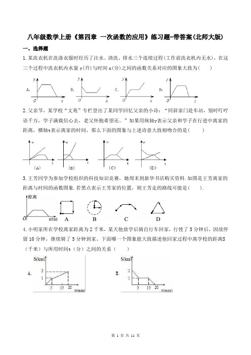 八年级数学上册《第四章 一次函数的应用》练习题-带答案(北师大版)