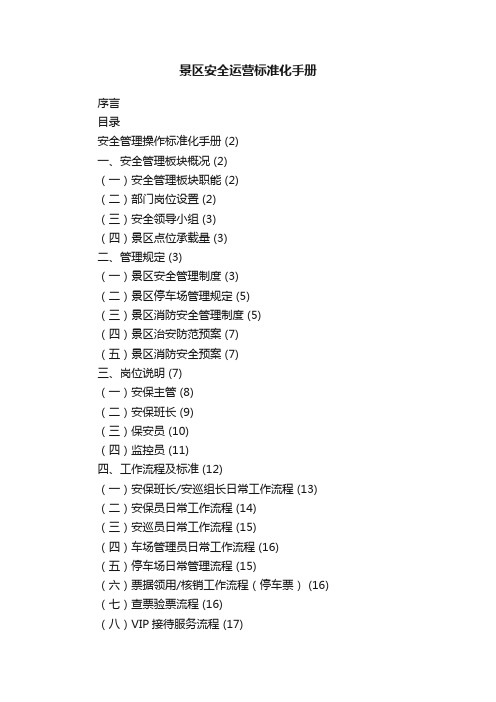 景区安全运营标准化手册