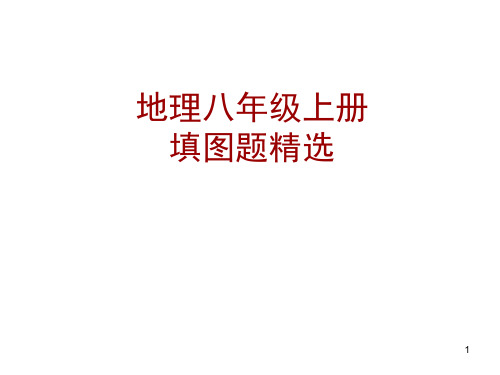 八年地理上册地理填图题复习专题PPT课件