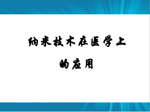 范志恒-纳米技术在医学上的应用--