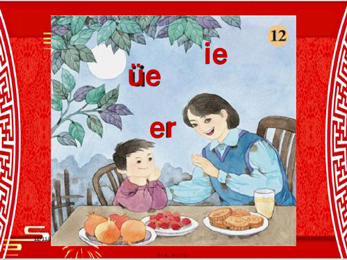 一年级语文上册《ie ǖe er》课件2 小学一年级上册语文课件1