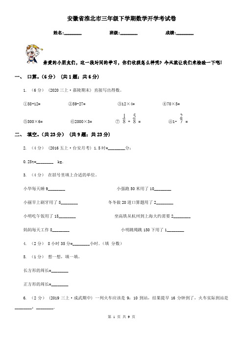 安徽省淮北市三年级下学期数学开学考试卷