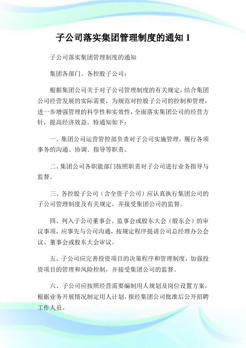 子公司落实集团管理制度范文1.doc