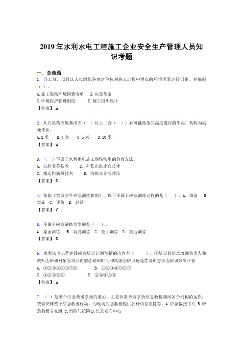 最新精选水利水电工程施工企业安全管理人员知识完整考题库300题(含标准答案)