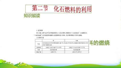 鲁教版九年级上册化学 6.2 化石燃料的利用 课件 (共18张PPT)