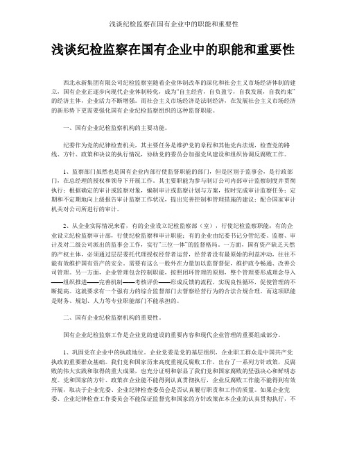 浅谈纪检监察在国有企业中的职能和重要性