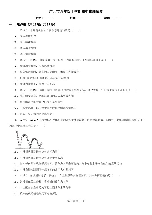 广元市九年级上学期期中物理试卷