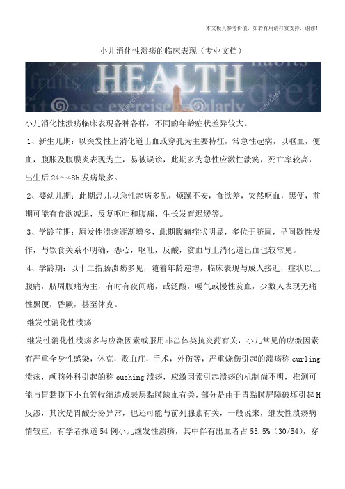 小儿消化性溃疡的临床表现(专业文档)