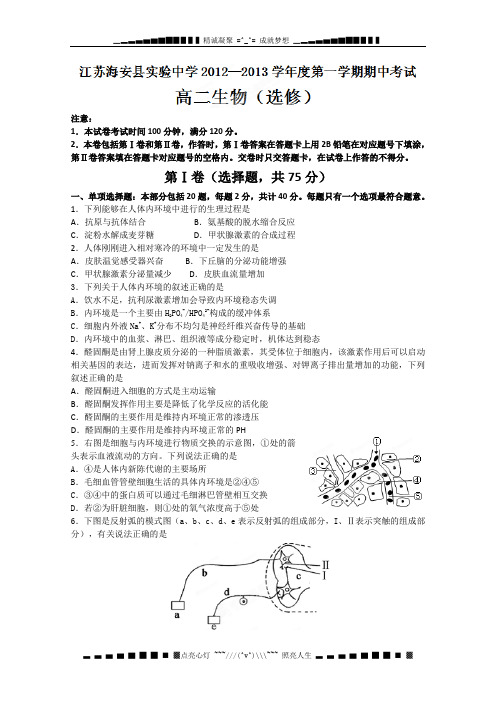 江苏省海安县实验中学2012-2013学年高二上学期期中考试生物试题(选修)