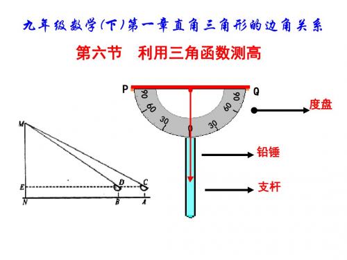 1.6北师大版九年级数学下册课件第一章第六节利用三角函数测高