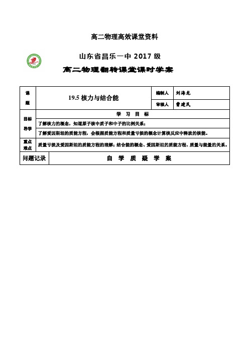 高二物理高效课堂资料36号19.5核力与结合能刘海龙’