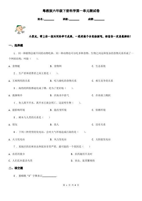 粤教版六年级下册科学第一单元测试卷