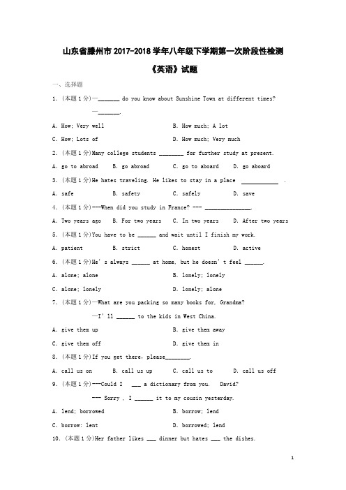 山东省滕州市2017-2018学年八年级英语下学期第一次阶段性检测试题