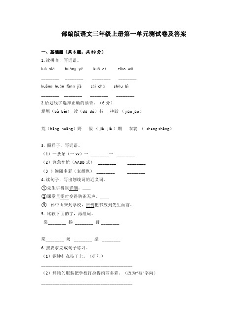 部编版语文三年级上册第一单元测试卷及答案