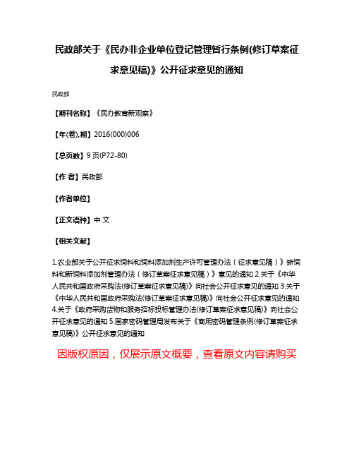 民政部关于《民办非企业单位登记管理暂行条例(修订草案征求意见稿)》公开征求意见的通知