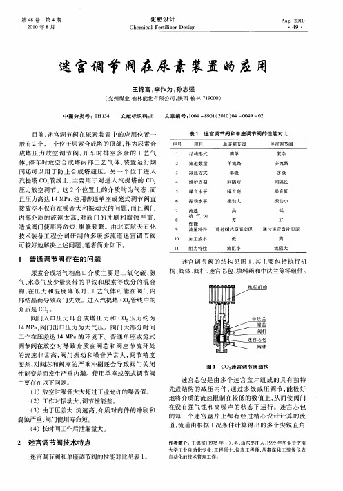 迷宫调节阀在尿素装置的应用