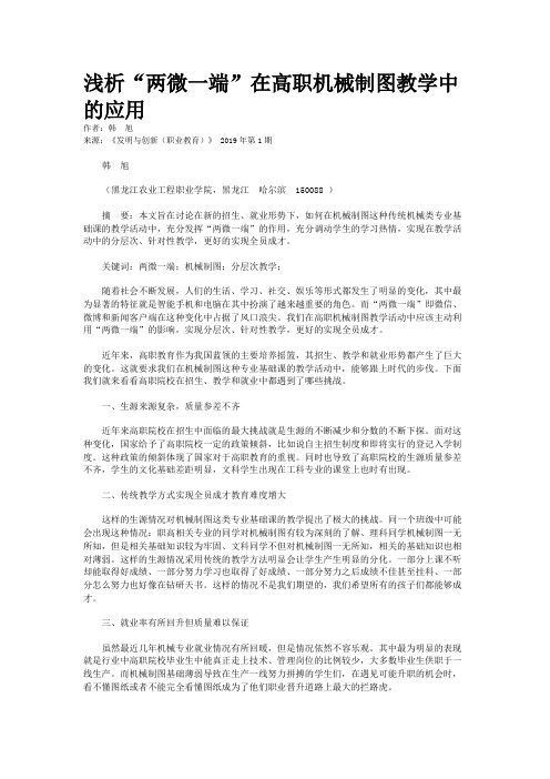浅析“两微一端”在高职机械制图教学中的应用