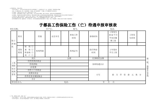 于都县工伤保险工伤(亡)待遇申报审核表