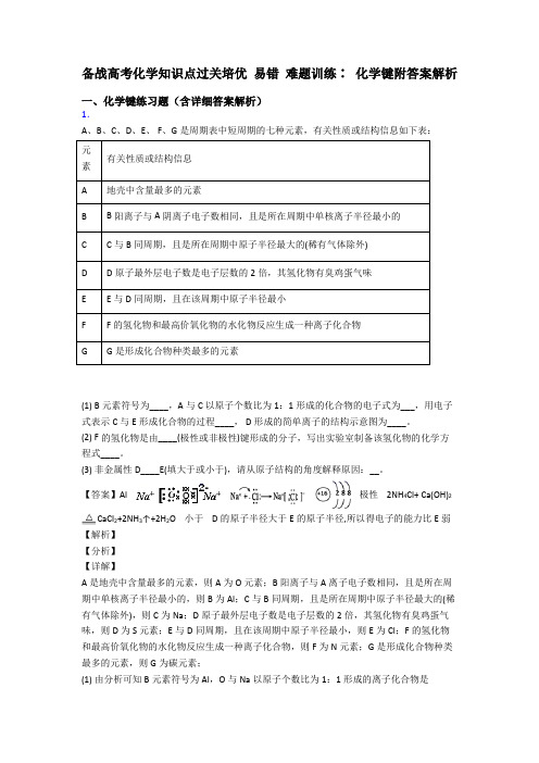 备战高考化学知识点过关培优 易错 难题训练∶ 化学键附答案解析