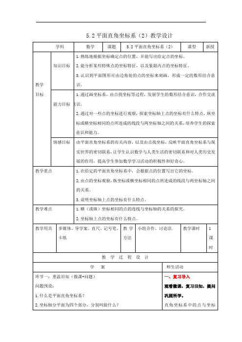 初中数学_【课堂实录】平面直角坐标系(2)教学设计学情分析教材分析课后反思