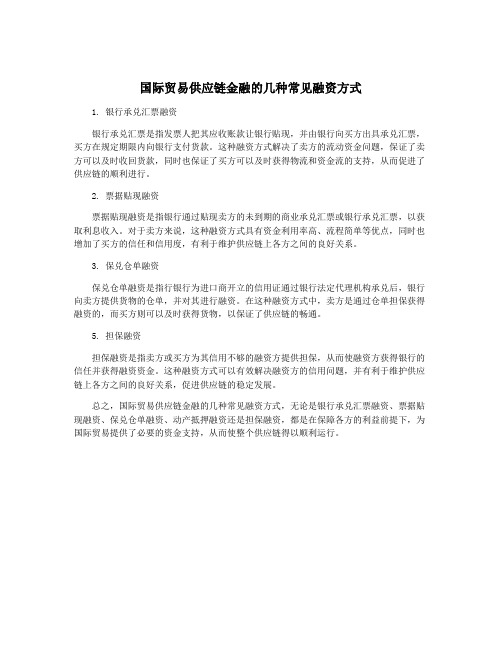 国际贸易供应链金融的几种常见融资方式