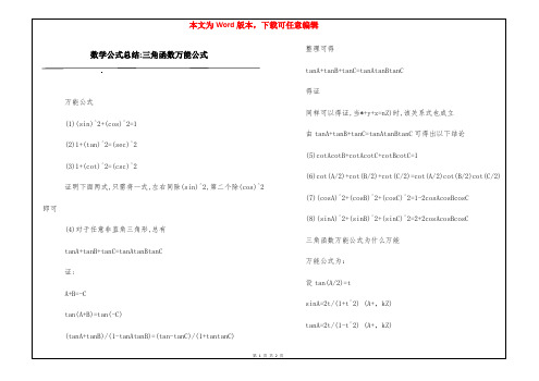 数学公式总结-三角函数万能公式