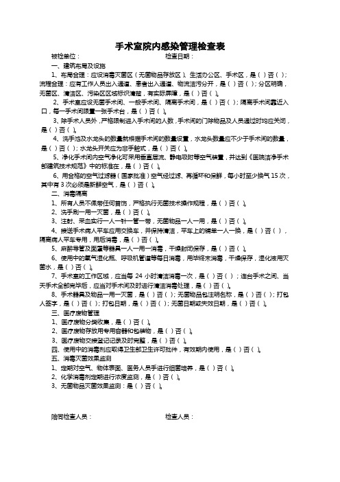 手术室院内感染管理检查表