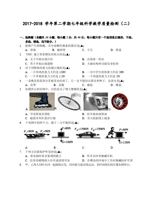 浙江省温州地区2017-2018学年七年级下学期教学质量检测(二)科学试题(word版)含答案