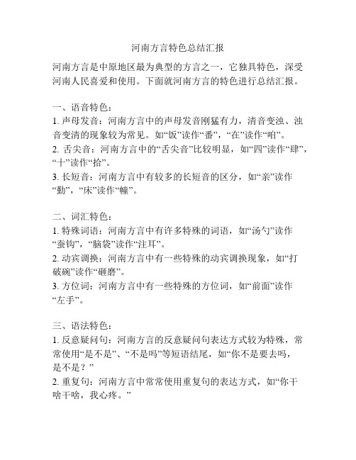 河南方言特色总结汇报