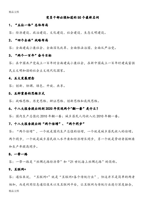 最新党员干部必须知道的50个最新名词