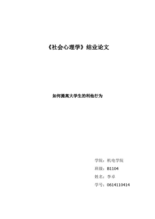 如何提高大学生的利他行为