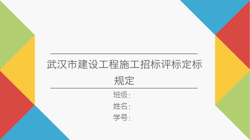 武汉市招投标法律制度管理相关规定