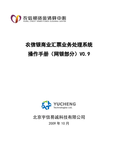 9.7农信银商业汇票业务处理系统操作手册(网银部分)