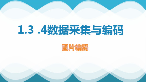 浙教版(2019)高中信息科技 声音编码 课件