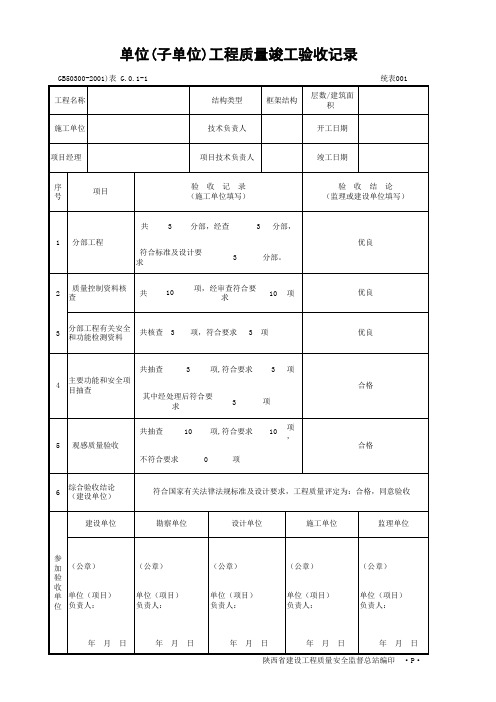 陕西省,单位(子单位)工程,质量竣工验收记录