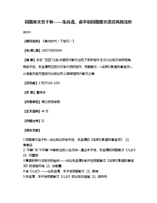 同题美文各千秋——朱自清、俞平伯同题散文语言风格浅析