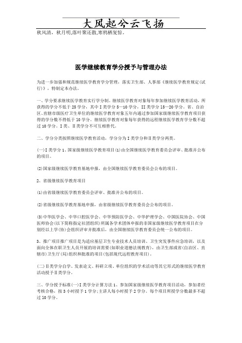 0Ptebw医学继续教育学分授予与管理办法