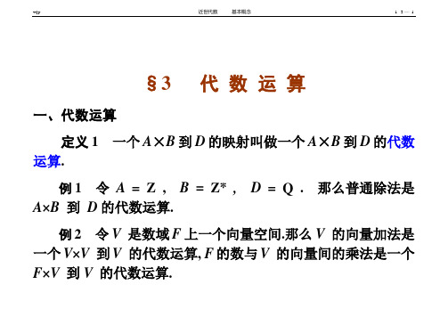 近世代数            1.3 代数运算