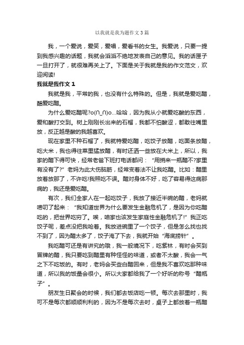 以我就是我为题作文3篇