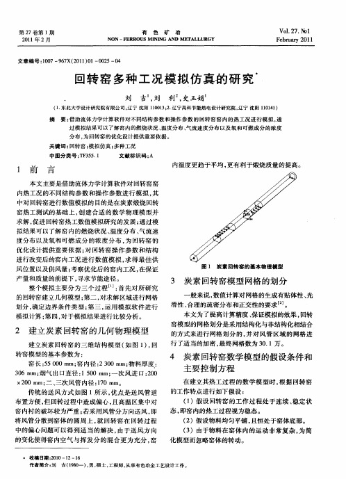 回转窑多种工况模拟仿真的研究