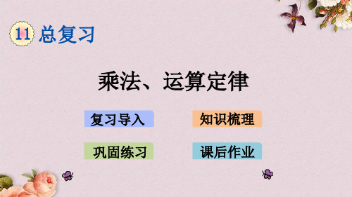 北京课改版四年级上册数学课件 《11.2 乘法、运算定律》