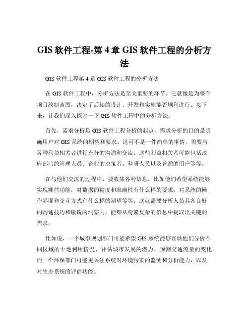 GIS软件工程-第4章 GIS软件工程的分析方法