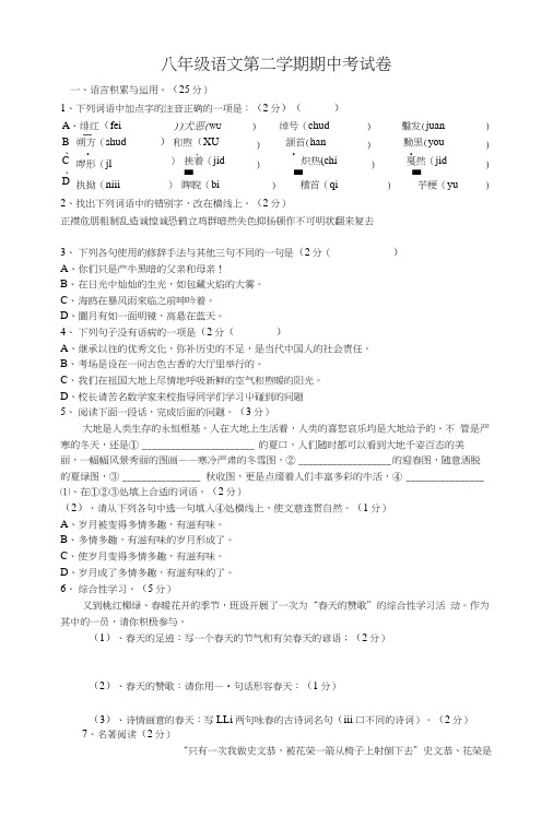 八年级语文(人教)第二学期期中考试卷.doc