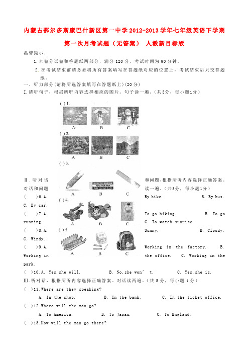 内蒙古鄂尔多斯康巴什新区七年级英语下学期第一次月考试题(无答案) 人教新目标版