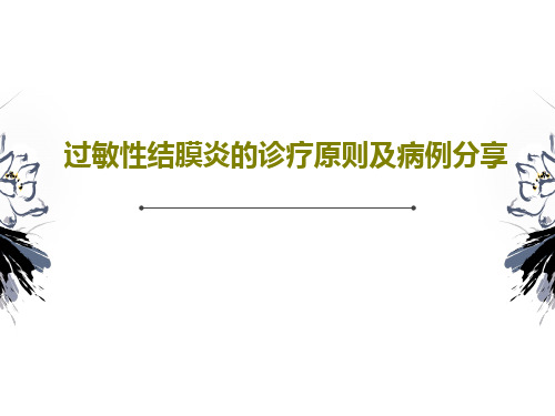 过敏性结膜炎的诊疗原则及病例分享共96页文档