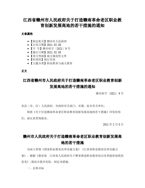 江西省赣州市人民政府关于打造赣南革命老区职业教育创新发展高地的若干措施的通知